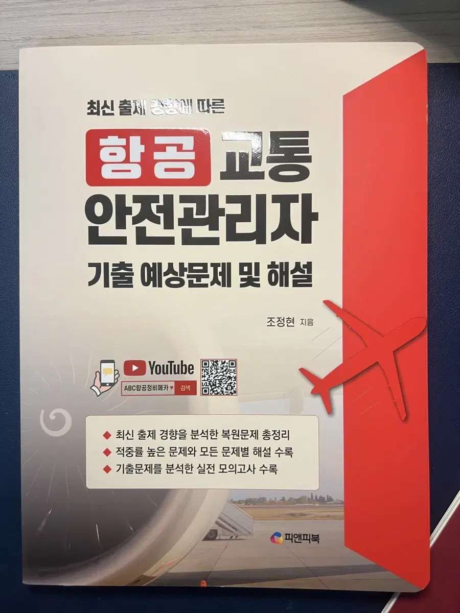 항공교통안전관리자 문제집